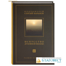 Искусство духовной жизни. Протоиерей Сергий Баранов
