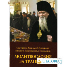 Молитвословия за трапезой. Святитель Афанасий (Сахаров), епископ Ковровский, исповедник
