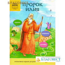 Пророк Илия (наклейки, задания, лабиринты)