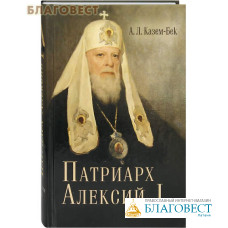 Патриарх Алексий I. А. Л. Казем-Бек