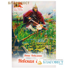 Невская битва. Денис Коваленко