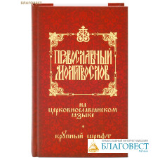 Православный молитвослов на церковнославянском языке. Крупный шрифт