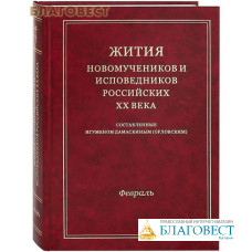 Жития новомучеников и исповедников Российских ХХ века. Февраль. Составленные игуменом Дамаскиным (Орловским)