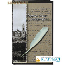 Нужно жить нелицемерно... Духовные поучения преподобных Старцев Оптинских