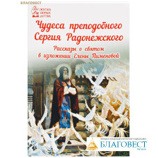 Чудеса преподобного Сергия Радонежского. Рассказы о святом в изложении для детей Елены Пименовой