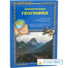 Занимательная география