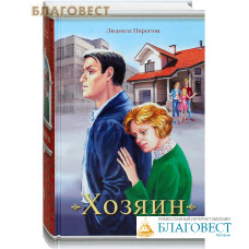 Хозяин. Людмила Пирогова