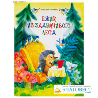 Ёжик из задумчивого леса. Маргарита Голенко