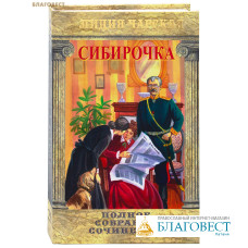 Сибирочка. Том 25. Лидия Чарская