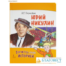Юрий Никулин. И. Г. Громовик