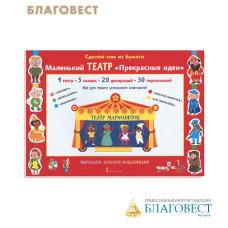 Сделай сам из бумаги. Маленький театр 