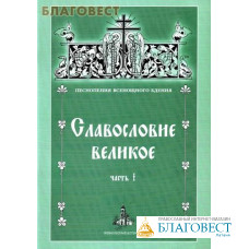 Славословие великое. Часть I. Песнопения Всенощного Бдения