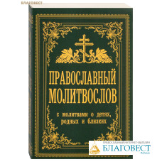 Православный молитвослов с молитвами о детях, родных и близких