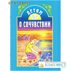Детям о сочувствии