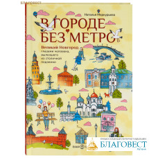 В городе без метро. Великий Новгород глазами человека, вылезшего из столичной подземки. Наталья Меркурьева