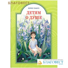 Детям о душе. Борис Ганаго