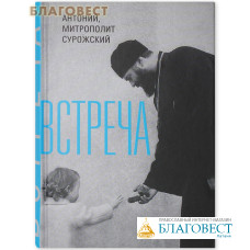 Встреча. Антоний, митрополит Сурожский