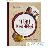 Иван Кулибин. Ирина Чайка