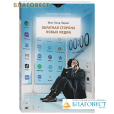 Обратная сторона новых медиа. Жан-Клод Ларше