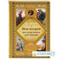 Моя вторая русская книга для чтения. Л. Н. Толстой