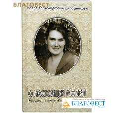 О настоящей любви. Рассказы и стихи домашней хозяйки. Слава Александровна Шапошникова