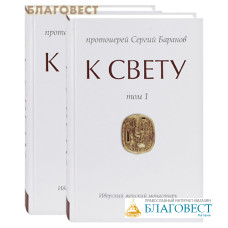 К Свету. Комплект в 2-х томах. Протоиерей Сергий Баранов