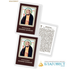 Икона Преподобный Серафим Саровский ламинированная, с молитвой, размер 5,5х8,5см, (упаковка 10шт)