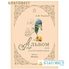 Альбом для раскрашивания. Одежда. Часть 5