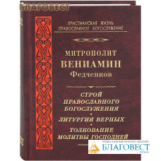 Строй православного богослужения. Литургия верных. Толкование Молитвы Господней. Митрополит Вениамин Федченков
