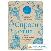 Спроси отца! О Боге, духовной жизни и церковных обычаях. Книга 2. Священник Павел Островский