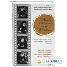Лица, в которых сияет Христос. Жизнь и духовные дары близких Богу и людям святых. Нектарий (Антонопулос) митрополит Арголидский
