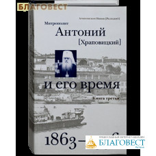 Митрополит Антоний (Храповицкий) и его время. Книга 3. 1863-1936. Суперобложка. Архиепископ Никон (Рклицкий)