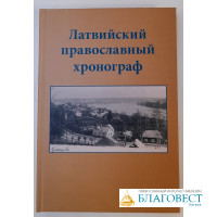 Латвийский православный хронограф, VI