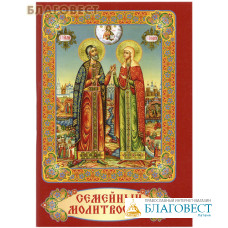Семейный молитвослов. Карманный формат. Русский шрифт