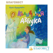 Колыбельная азбука. Олег Лицкевич