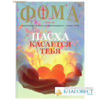 Фома. Православный журнал для сомневающихся. Апрель 2026