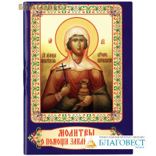 Молитвы о помощи заключенным. Карманный формат
