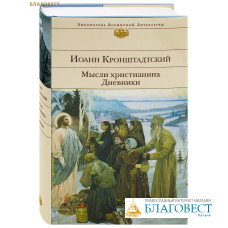 Мысли христианина. Дневники. Иоанн Кронштадтский