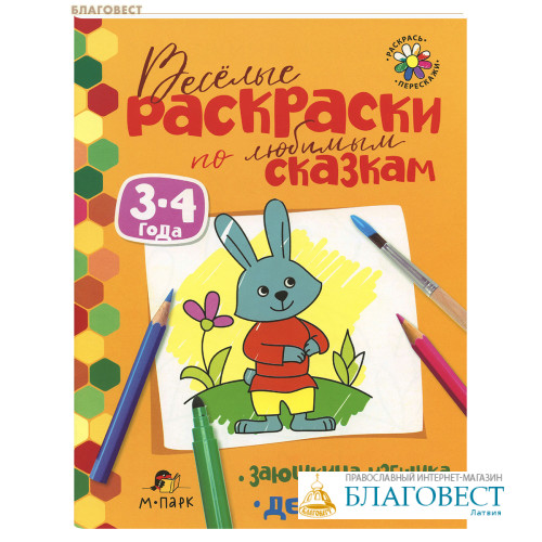 Раскраска книжка 8л А4ф на скобе Сказка за Сказкой-Заюшкина избушка- Хатбер