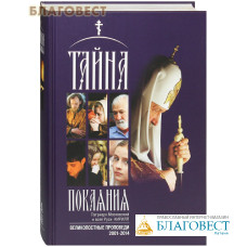 Тайна покаяния. Великопостные проповеди 2001-2014. Патриарх Московский и всея Руси Кирилл