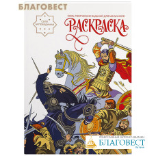 Раскраска. Сила непобедимая. Семь творческих заданий для мальчиков