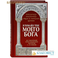 Я покажу тебе моего Бога. Из творений христианских авторов I-III вв