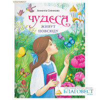 Чудеса живут повсюду. Анжела Снежкова