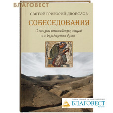 Собеседования о жизни италийских отцов и о безмерности души. Святой Григорий Двоеслов