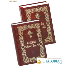 Святое Евангелие (к/ф, русский шрифт), Святое Евангелие (к/ф, ц/с шрифт). Комплект в 2-х книгах