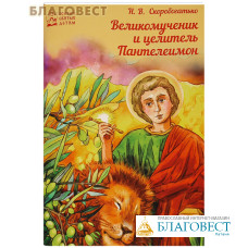 Великомученик и целитель Пантелеимон. Н. В. Скоробогатько