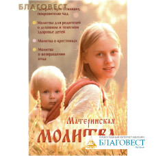 Материнская молитва. Акафист прп. Стилиану, покровителю чад. Молитвы для родителей о духовном и телесном здоровье детей. Молитва о крестниках. Молитва о возвращении отца