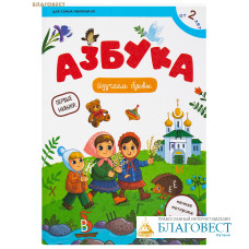 Азбука. Изучаем буквы. Первые навыки