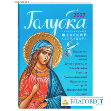 Православный женский календарь Голубка на 2027 год