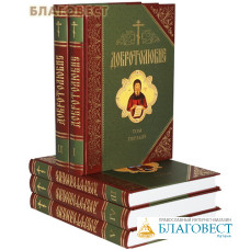 Добротолюбие. В русском переводе святителя Феофана Затворника. Комплект в 5-ти томах